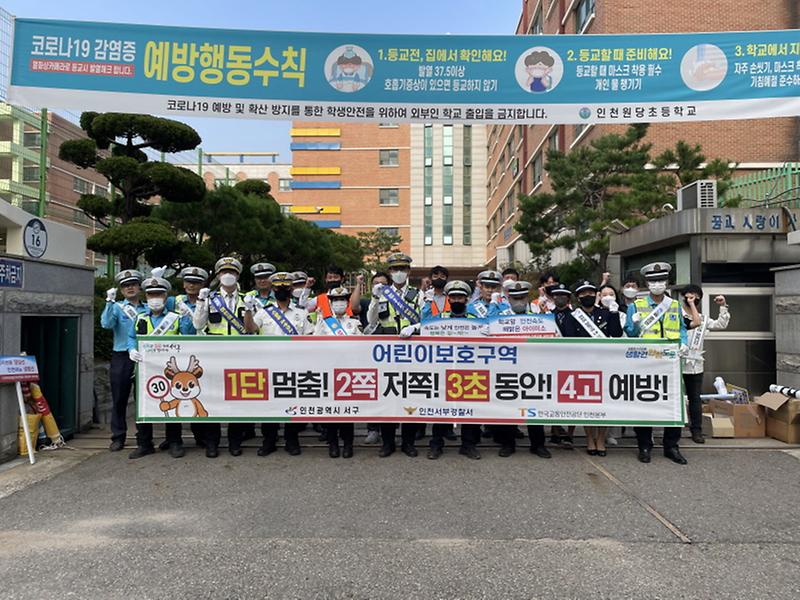 5서구,_원당초서_등굣길_교통안전_기관합동_캠페인_.jpg 이미지