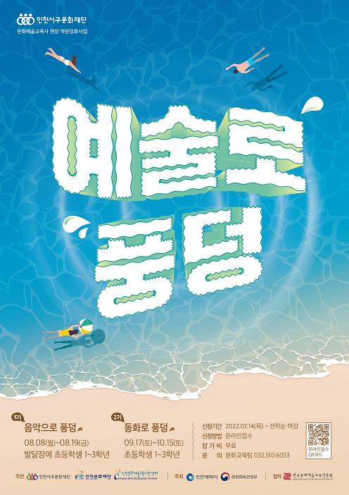 5서구문화재단,_문화예술교육_‘예술로_풍덩’···수강생_모집_.jpg 이미지