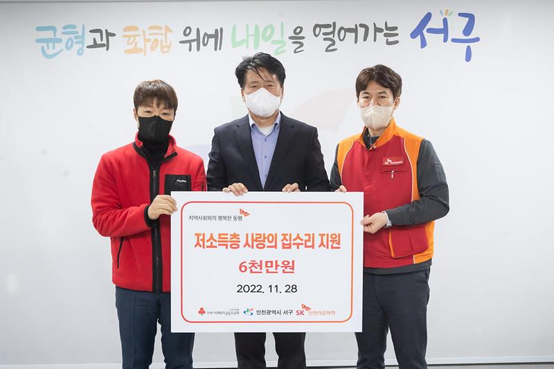 5SK인천석유화학,_주거환경_개선_성금_6천만_원_서구에_전달_.jpg 이미지