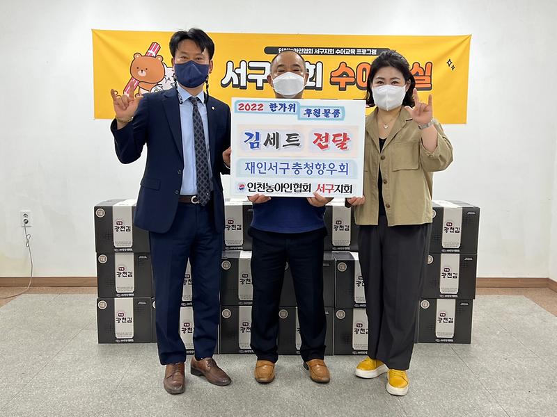 6재인서구충청향우회,_농아인협회_서구지회에_‘추석_선물’전달_.jpg 이미지