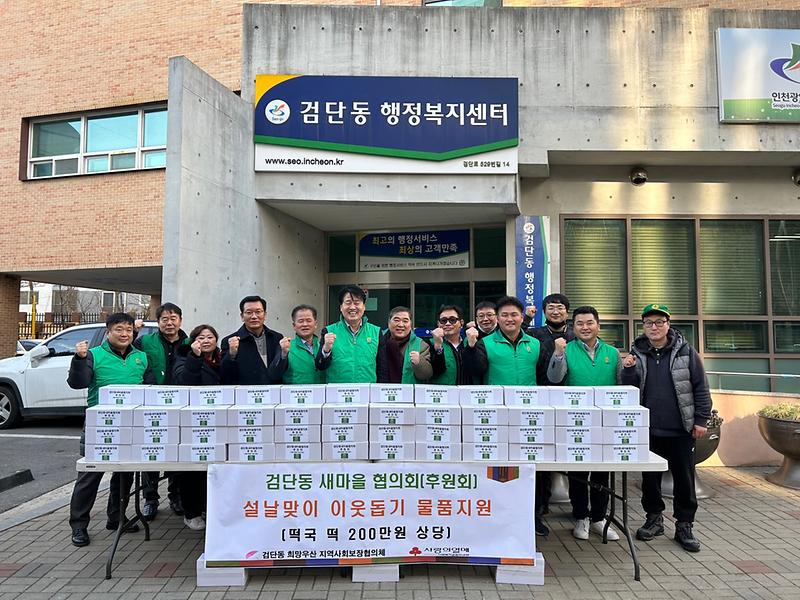 10검단동_새마을협의회(후원회),_2백만_원_상당_이웃돕기_물품_기탁_.jpg 이미지