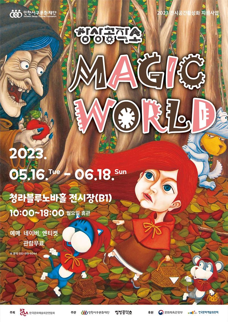 14서구문화재단,_청라블루노바홀_기획전_‘상상공작소,_매직월드’_개최__(1).jpg 이미지