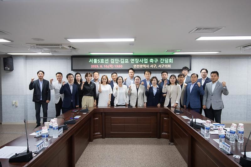 1인천_서구청·서구의회,_서울5호선_검단·김포_연장_‘인천시안’_반영_촉구__(2).jpg 이미지
