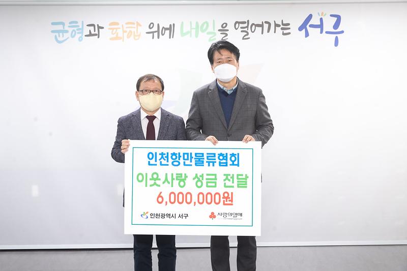 3인천항만물류협회,_서구에_이웃돕기_성금_600만_원_전달_.jpg 이미지