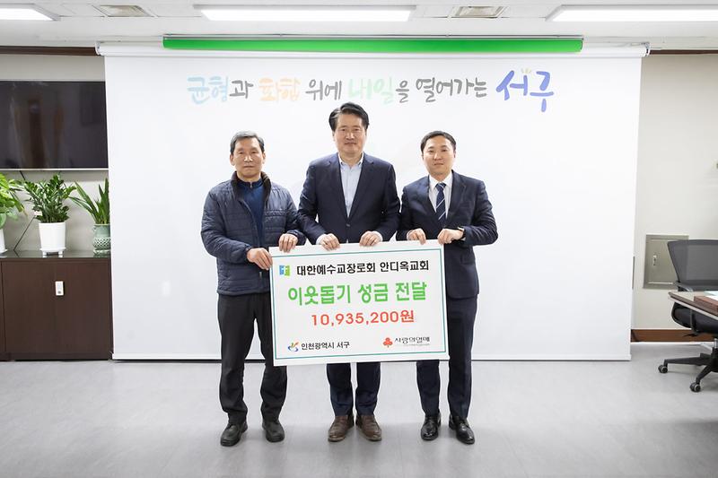 4대한예수교장로회_안디옥교회,_서구에_이웃돕기_성금_1천1백만_원_전달_.jpg 이미지
