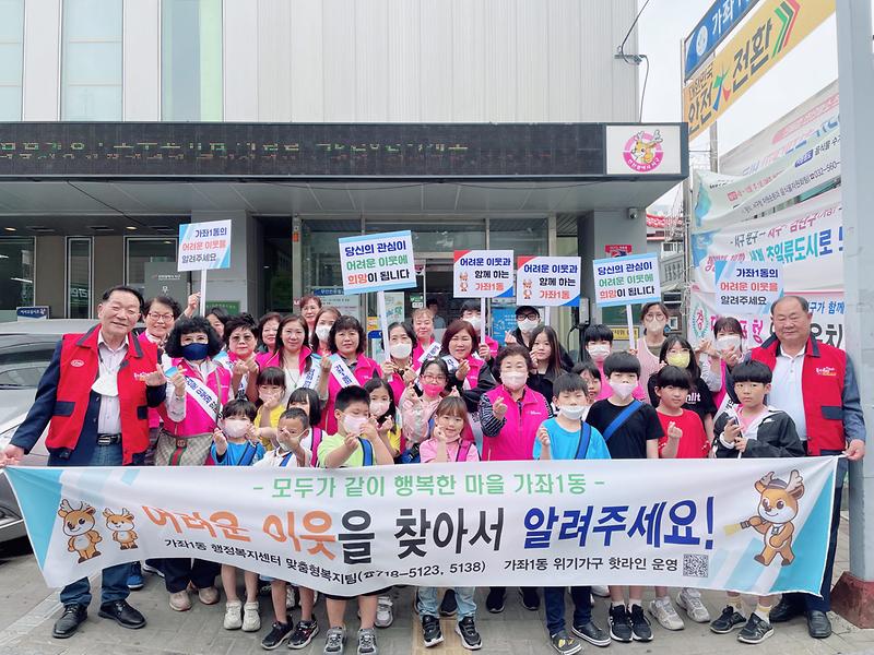 4미래세대도_함께_외쳤다···가좌1동,_위기가구_발굴_캠페인__(1).jpg 이미지