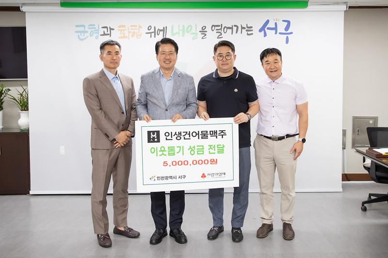 5‘받은_사랑_보답’_서구에_본사_둔_‘인생건어물맥주’,_이웃돕기_성금_전달__(2).jpg 이미지