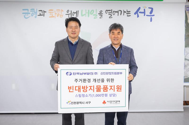 6한국남부발전(주)_신인천빛드림본부_주거환경_개선을_위한_빈대방지_물품_지원(1).jpg 이미지