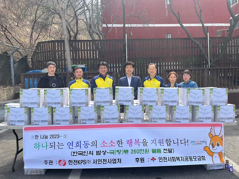 6한전KPS(주)서인천사업처,_연희동에_간편식_50세트_전달_.jpg 이미지