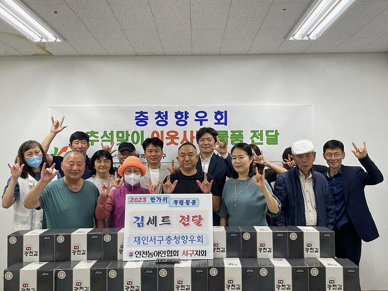 6재인서구충청향우회,_인천농아인협회서구지회에_추석맞이_이웃사랑_물품_전달(2).jpg 이미지