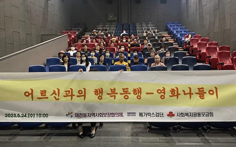 6마전동_지역사회보장협의체,_‘어르신과_행복동행,_영화_나들이’_행사_.jpg 이미지