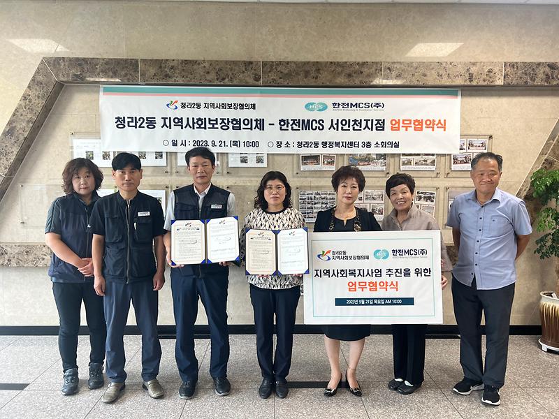 8청라2동_지역사회보장협의체,_한전MCS_서인천지점,_지역사회복지사업_추진을_위한_업무협약_체결(1).jpg 이미지