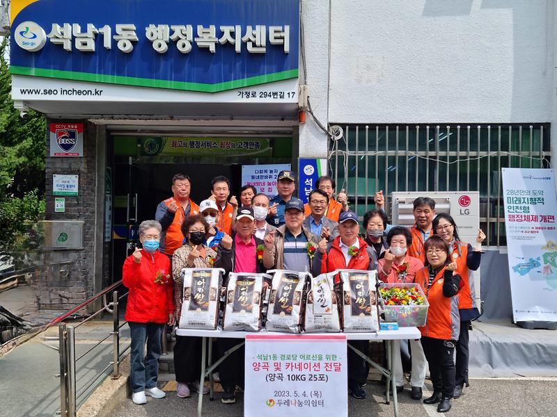 9‘두레나눔의_쉼터’,_어버이날_맞아_석남1동_경로당에_쌀_후원_등_.jpg 이미지