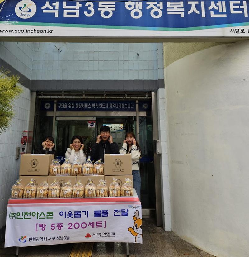 9㈜인천아스콘,_석남3동에__행복빵빵_베이커리_200세트_전달(1).jpg 이미지