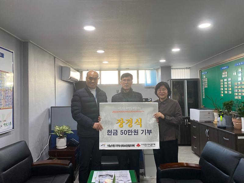 9장경식씨,_석남1동_지역사회보장협의체에_50만원_기부(1).jpg 이미지