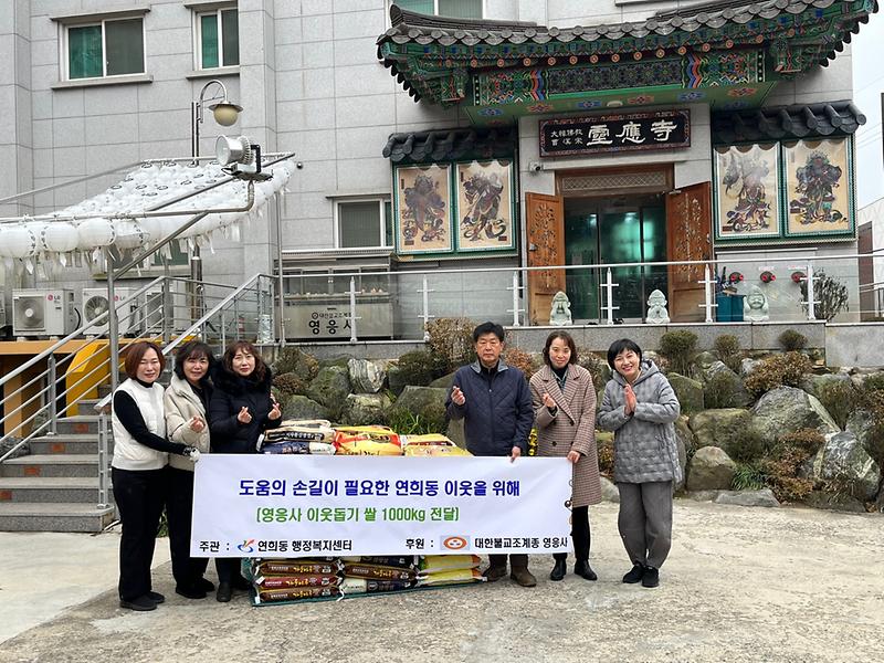 9영응사,_도움의_손길이_필요한_연희동_이웃을_위해_쌀_1,000kg_전달(1).jpg 이미지