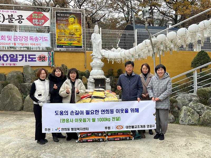 9영응사,_도움의_손길이_필요한_연희동_이웃을_위해_쌀_1,000kg_전달(2).jpg 이미지