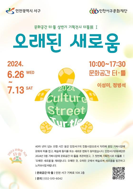 10서구문화재단,_문화공간_터ㆍ틀_기획전시_터틀_展Ⅰ_‘오래된_새로움’_개최(1).jpg 이미지