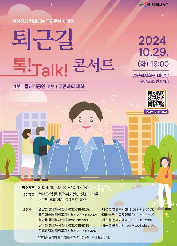 2인천_서구,_17일까지_구청장과_함께하는_퇴근길_톡!_Talk_콘서트_참여자_모집(1).jpg 이미지
