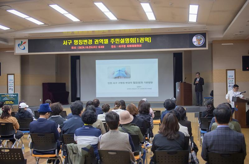 2서구의_새로운_명칭을_찾기_위한_구_명칭_변경_권역별_주민설명회_개최(2).jpg 이미지