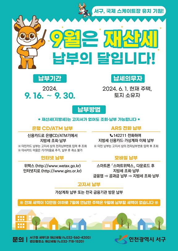3인천_서구,_재산세_9월분_1,394억원_부과,_지난해보다_28억원(2.04%)증가(1).jpg 이미지