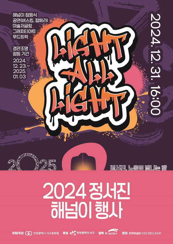 3서구,_2024_정서진_해넘이_행사_「Light,_All_Light」개최(1).jpg 이미지