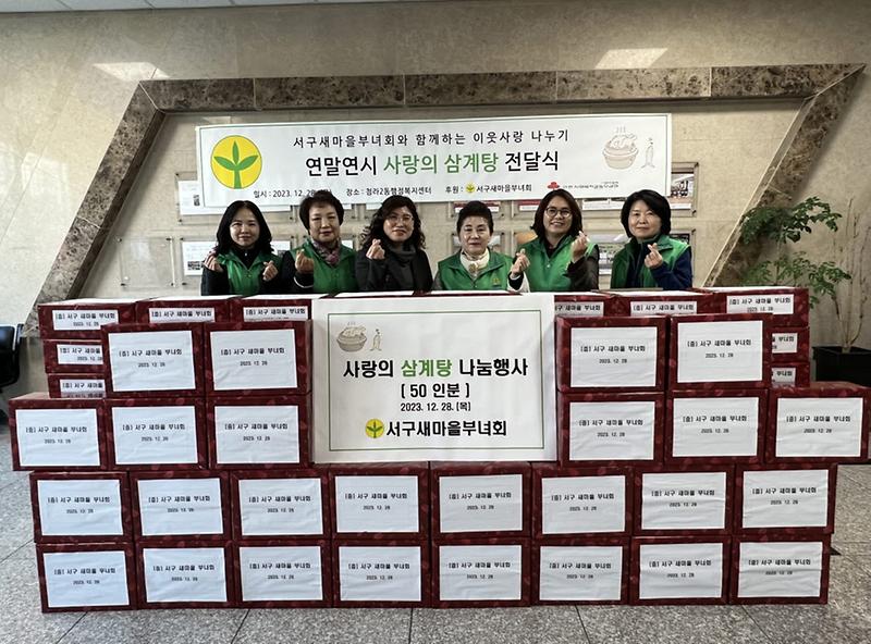 3서구새마을부녀회,_청라2동_독거노인_어르신들을_위한_연말연시_사랑의_삼계탕_나눔_행사_개최(2).jpg 이미지