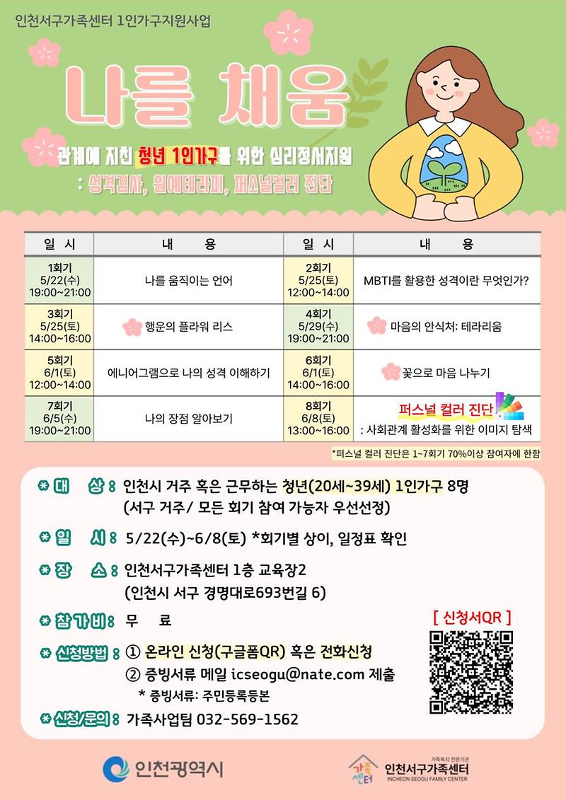 5인천서구가족센터,_1인가구_심리정서지원사업_‘나를채움’_실시(1).jpg 이미지