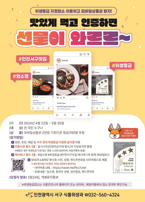 6인천_서구,_위생등급_우수업소_이용_후__SNS_찰칵_리뷰_이벤트_진행(1).jpg 이미지