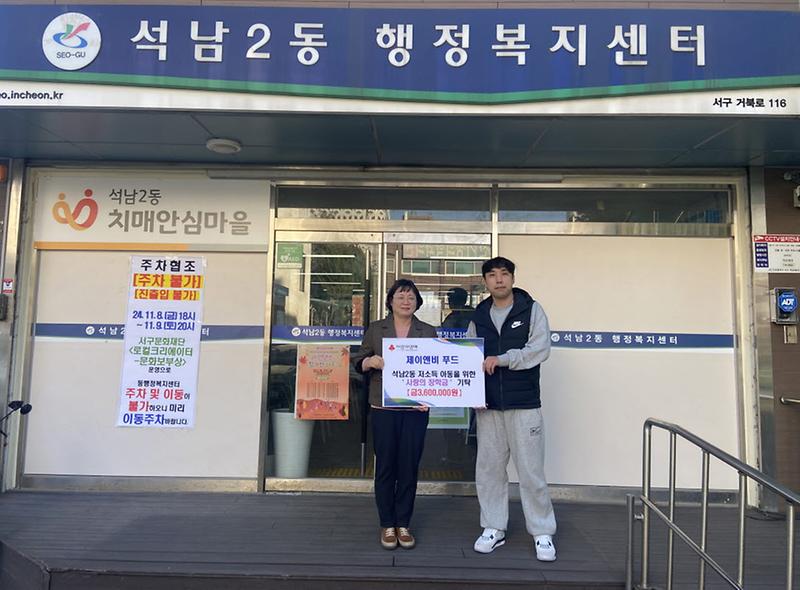 8한식_배달_전문업체_‘제이앤비_푸드’_석남2동_저소득아동_위한_장학금_기탁(1).jpg 이미지
