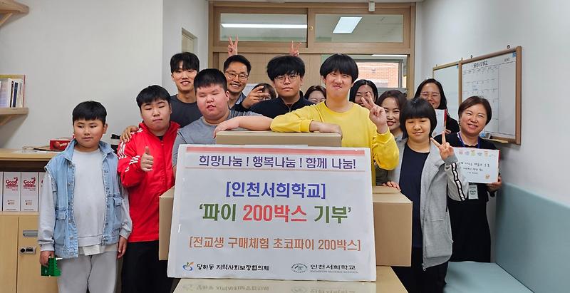 8인천서희학교,_당하동에_의미_있는_파이_200박스_기탁(1).jpg 이미지