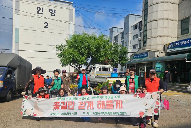 9가정3동_주민자치회,_「꽃길만_걷게_해줄게」_쓰레기_무단투기지역에_화분_설치_사업_진행(1).jpg 이미지