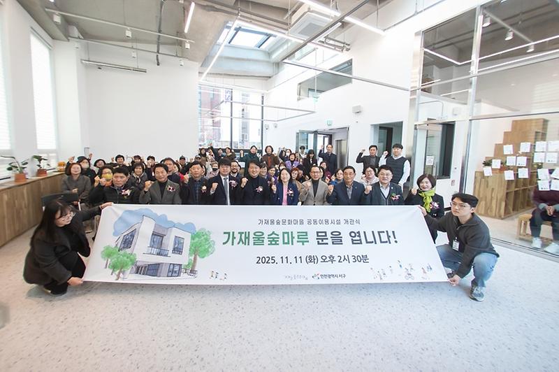 1_.인천_서구,_주민_공동_이용_시설_‘가재울숲마루’_활짝!_2.jpg 이미지