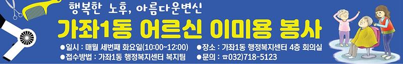 3인천_서구_가좌1동,_어르신_대상_무료_미용_봉사.jpg 이미지