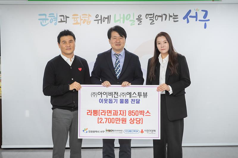5._㈜아이비젼-(주)에스투뷰,_인천_서구에_이웃사랑_물품_전달.jpg 이미지