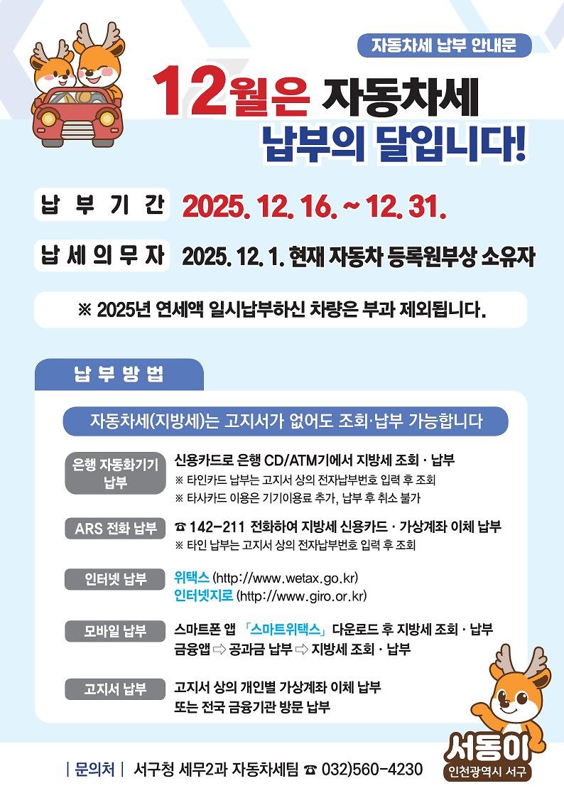 5._인천_서구,_12월은_자동차세_납부의_달.jpg 이미지