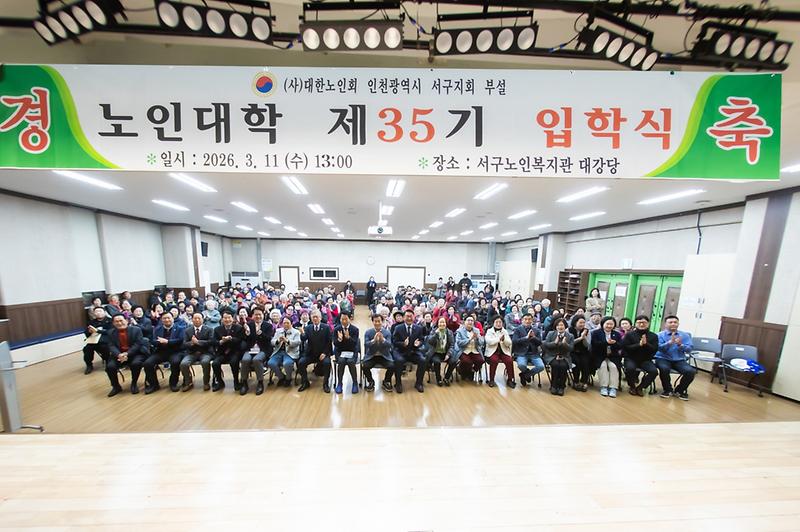 1._인천_서구노인지회_노인대학_35기_155명_힘찬_입학..._“배움에_나이_없다”.jpg 이미지