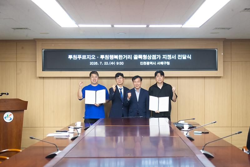 1._인천_서해구,_골목형상점가_신규_지정으로_상권_활성화를_향한_힘찬_시동_걸어.jpg 이미지
