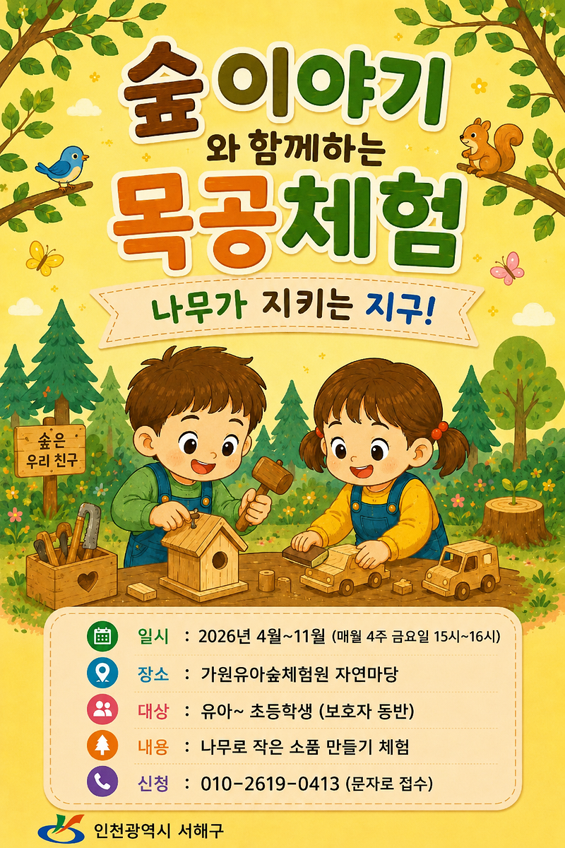 1._서해구,_자연속에서_배우는_목재_이용_체험_프로그램_운영.png 이미지