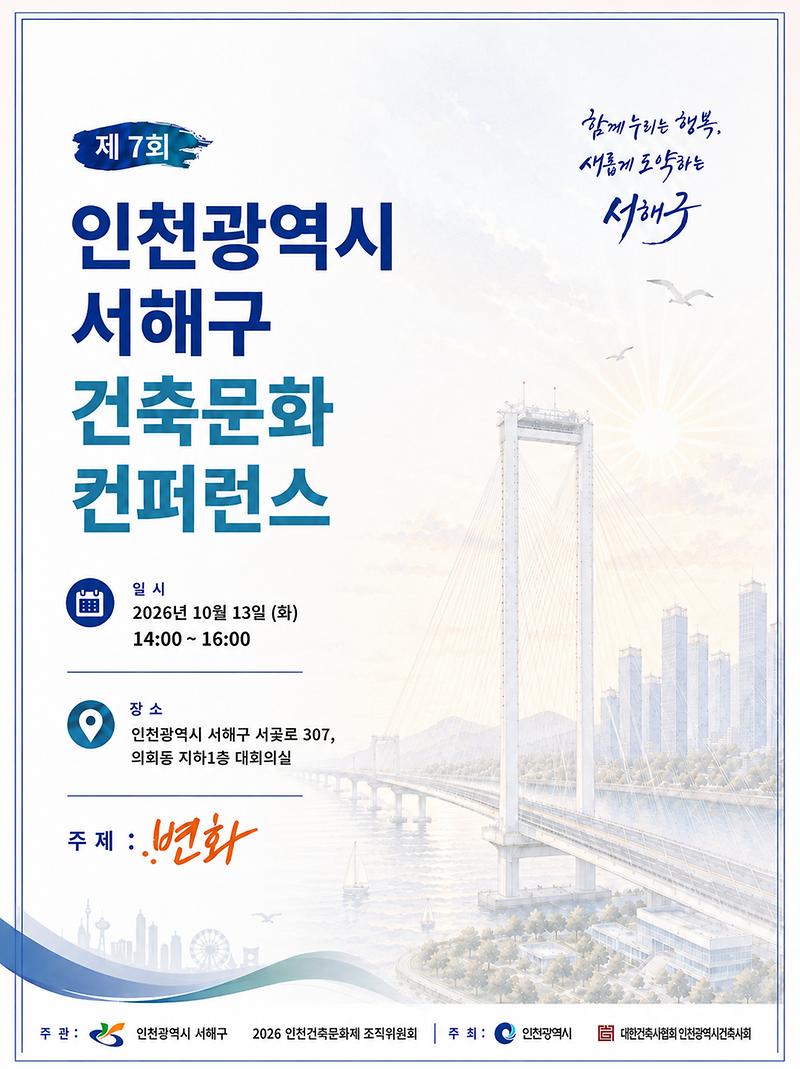 1._서해구,_제7회_건축문화_컨퍼런스_10월_13일_개최_포스터.jpg 이미지