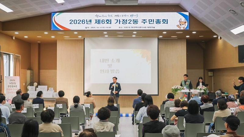 10._가정2동_주민자치회,_2026년_제6회_주민총회_성황리에_개최...주민_손으로_내년_사업_결정.jpg 이미지