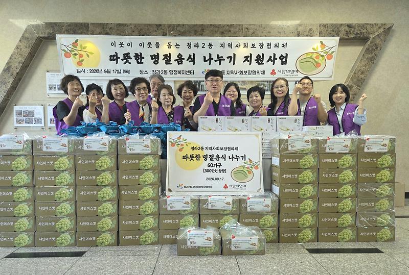 11._청라2동_지역사회보장협의체,_추석_맞아_취약계층_60가구에_명절음식_나눔.jpg 이미지