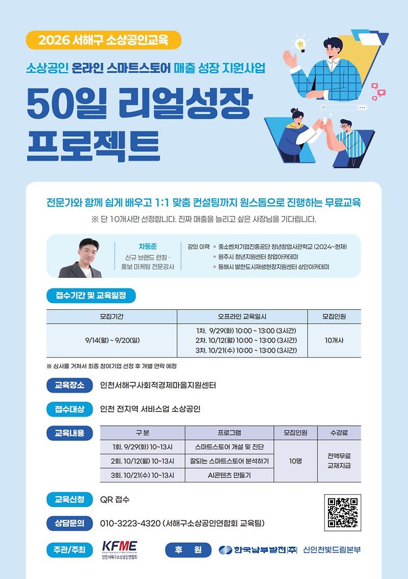 11._인천서해구소상공인연합회,_50일_리얼성장_프로젝트_참여_소상공인_모집.jpg 이미지