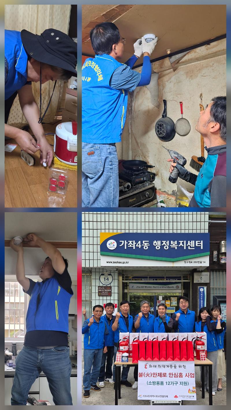 17._가좌4동_지역사회보장협의체,_화재취약계층_위한_‘불(火)안제로_안심홈(HOME)’_사업_추진.jpg 이미지