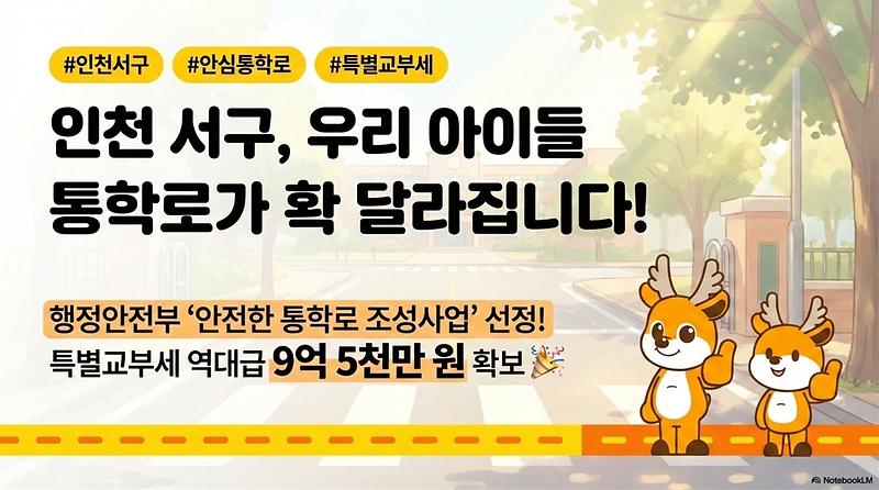 2._인천_서구,_‘안심_통학로_조성’_특별교부세(9억_5천만원)_확보..._안전_사각지대_해소_나선다_1.jpg 이미지