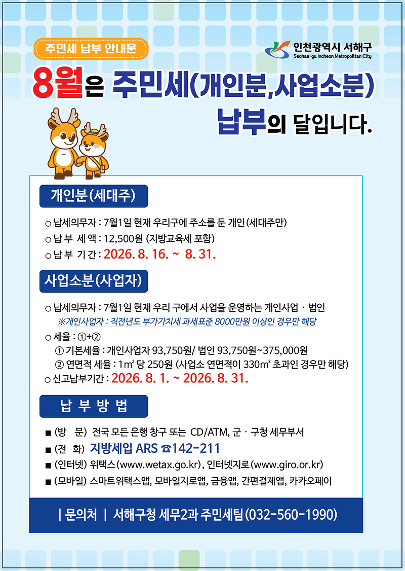 2._서해구,_8월_주민세_잊지_말고_납부하세요.png 이미지