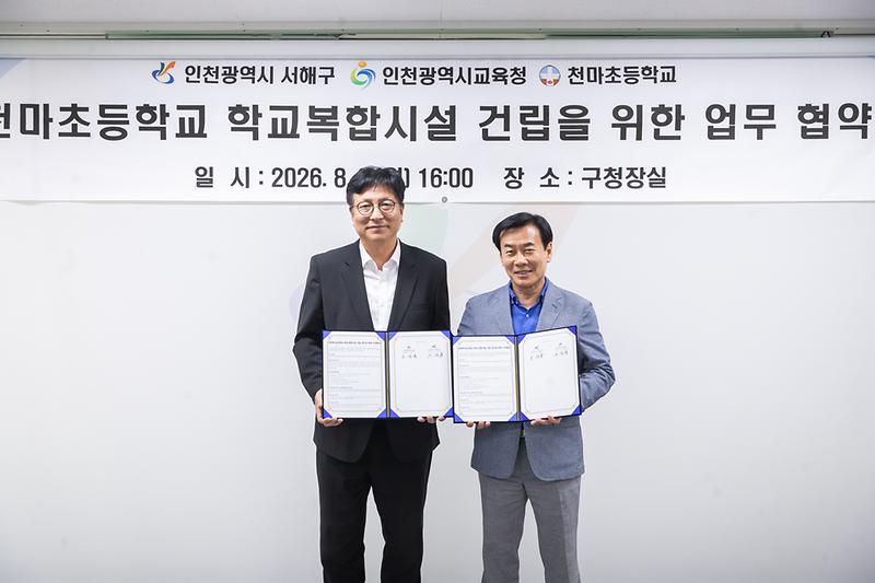 2._서해구,_천마초등학교_학교복합시설_건립을_위한_업무_협약식_추진1.jpg 이미지