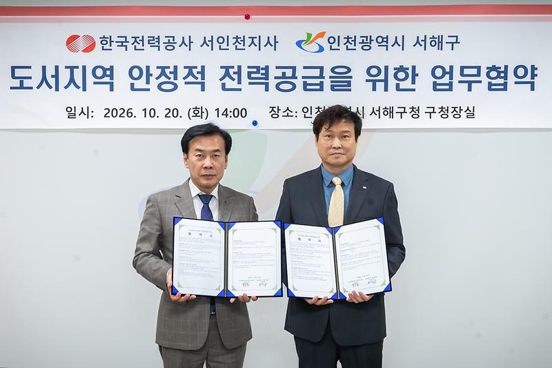 2._서해구,_도서지역_정전_신속_대응_위해_한국전력공사와_업무협약_체결.jpg 이미지