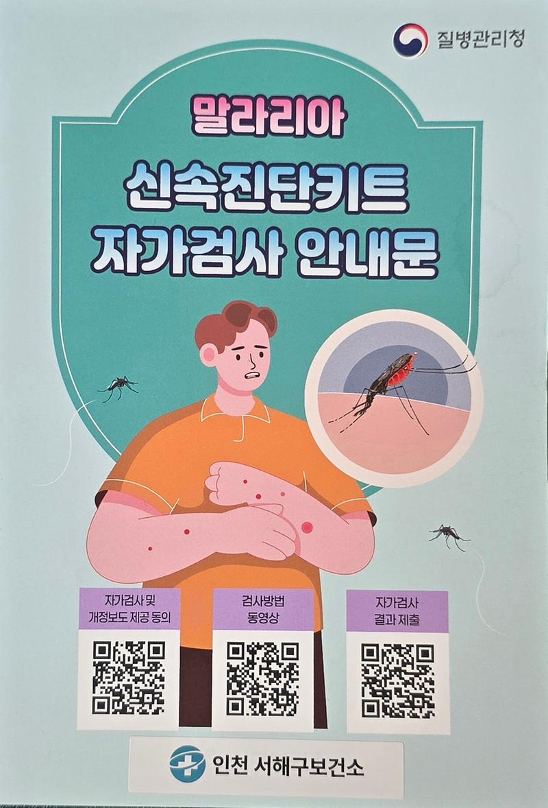 2._서해구보건소,_말라리아_신속진단키트_무료_배부로_조기진단_강화.jpg 이미지