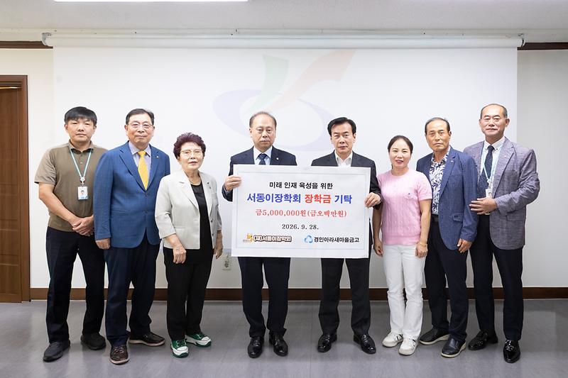 3._경인아라새마을금고,_서동이장학회에_3년_연속_장학금_기탁.jpg 이미지
